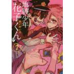地縛少年花子くん 7/あいだいろ