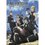 ファイナルファンタジー15オフィシャルワークス