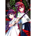 俺の現実は恋愛ゲーム??〜かと思っ 13/彭傑/わるいおとこ