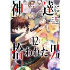 ショッピング男 神達に拾われた男 12/蘭々/Roy