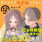 ショッピング予約 〔予約〕好きな子がめがねを忘れた(12)(完)特装版 小冊子付き /藤近小梅