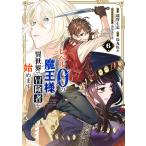 ショッピング魔王 レベル0の魔王様、異世界で冒険者を始 6