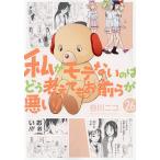 私がモテないのはどう考えてもお前ら 26