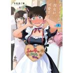 ボーイッシュ彼女が可愛すぎる 1