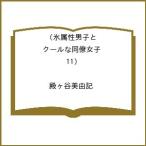 〔予約〕氷属性男子とクールな同僚女子(11) /殿ヶ谷美由記