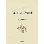 [ цветок ]. создание . развитие / Kobayashi ..