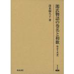 ショッピング源氏物語 源氏物語の巻名と和歌 物語生成論へ/清水婦久子