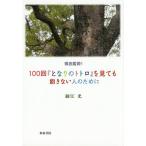 徹底鑑賞!!100回『となりのトトロ』を見ても飽きない人のために/細江光