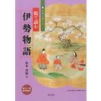 絵で読む伊勢物語 古典を楽しむ 総カラー版・現代語訳付/山本登朗