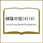 〔予約〕緑陰の冠(4)(4) /binu/Siya/Sarkk