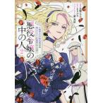 悪役令嬢の中の人 断罪された転生者のため嘘つきヒロインに復讐いたします 2/白梅ナズナ/まきぶろ