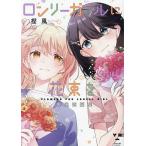 ロンリーガールに花束を 樫風短編集