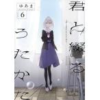 君と綴るうたかた 6