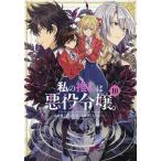 私の推しは悪役令嬢。 10