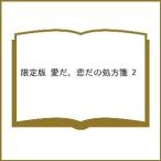〔予約〕限定版 愛だ、恋だの処方箋 2
