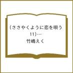 〔予約〕ささやくように恋を唄う(11)特装版(11) /竹嶋えく
