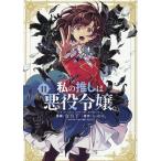 私の推しは悪役令嬢。 11