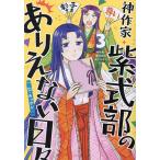 神作家・紫式部のありえない日々 3