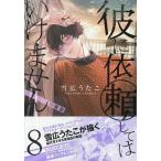 特装版 彼に依頼してはいけません 8 （ZERO－SUMコミックス