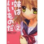妹はいいものだ 2 / 内村かなめ 妹はいいものだ 2 / 内村かなめ
