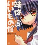 妹はいいものだ 5 / 内村かなめ 妹はいいものだ 5 / 内村かなめ