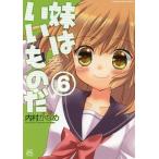 妹はいいものだ 6 / 内村かなめ 妹はいいものだ 6 / 内村かなめ
