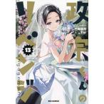 政宗くんのリベンジ 13