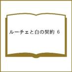 〔予約〕ルーチェと白の契約 6巻(6) /御巫桃也