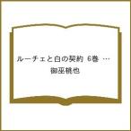 〔予約〕ルーチェと白の契約 6巻 特装版(6) /御巫桃也