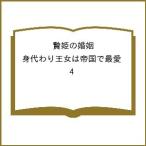 〔予約〕贄姫の婚姻 身代わり王女は帝国で最愛 4