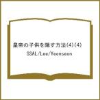 〔予約〕皇帝の子供を隠す方法(4)(4) /SSAL/Lee/Yeonseon