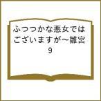 〔予約〕ふつつかな悪女ではございますが〜雛宮 9