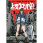 上京コロシヤ娘 1