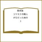 ショッピングオメガ 〔予約〕限定版 コワモテの隣人がΩだった時の 3
