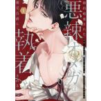 婚約破棄された悪辣オメガは義兄公爵に執着される 1/吉見キヨ/滝沢晴