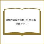 ショッピング恋愛 〔予約〕理想的恋愛の条件(4) 特装版 /灰田ナナコ