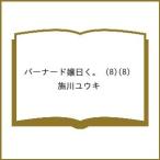 ショッピングバーナー 〔予約〕バーナード嬢曰く。 8