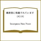 〔予約〕義家族に執着されています (4)(4) /Seungwoo/Han/Yoon