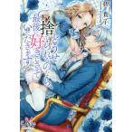 ショッピングメリッサ どうせ捨てられるのなら、最後に好きにさせていただきます/碧貴子