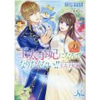 〔予約〕王太子妃になんてなりたくない!!王太子妃編 9/月神サキ