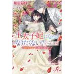 〔予約〕王太子妃になんてなりたくない!! サハージャ編 聖女ルビーは逃げられない /月神サキ/イラスト：蔦森えん