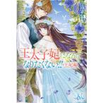 王太子妃になんてなりたくない!!王妃編/月神サキ