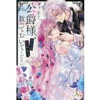 公爵様、悪妻の私はもう放っておいてください/琴子