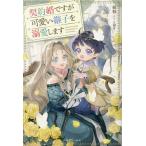 ショッピング契約 契約婚ですが可愛い継子を溺愛します/綾雅