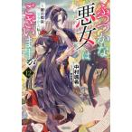 ふつつかな悪女ではございますが 雛宮蝶鼠とりかえ伝 12/中村颯希