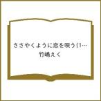 〔予約〕ささやくように恋を唄う(12)(12) /竹嶋えく