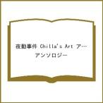 〔予約〕夜勤事件 Chilla’s Art アンソロジーコミック /アンソロジー