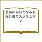 ( предварительный заказ )... изначальный . становится сильнейший вне дорога las Boss женщина .2