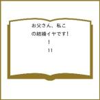 〔予約〕お父さん、私この結婚イヤです! 11