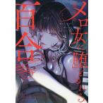 魔性のメロ女に堕とされる百合アンソロジー